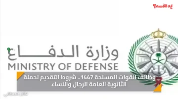 وظائف القوات المسلحة 1447.. شروط التقديم لحملة الثانوية العامة الرجال والنساء